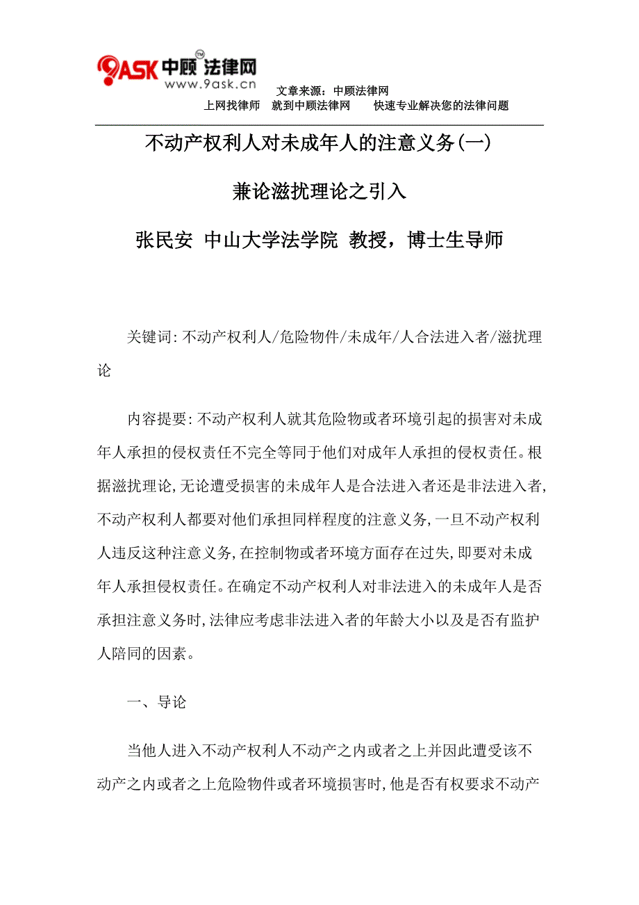 不动产权利人对未成年人的注意义务(一)_第1页