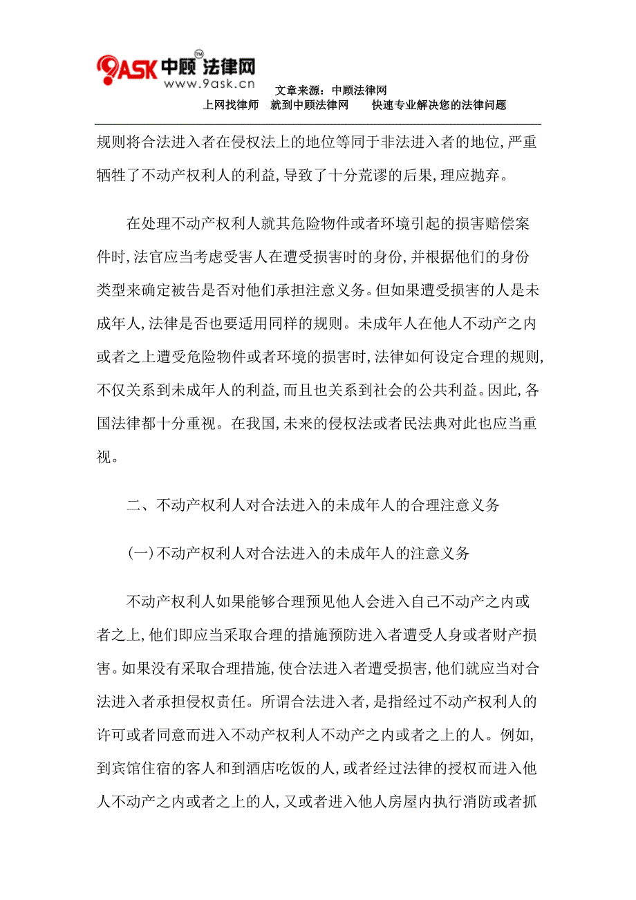 不动产权利人对未成年人的注意义务(一)_第3页