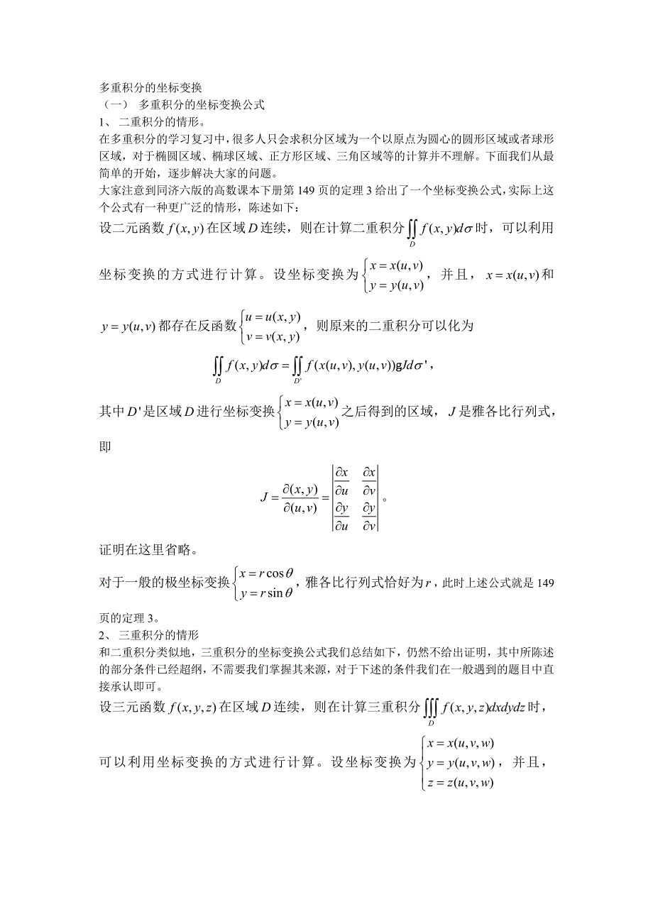 学程考研数学辅导——多重积分的坐标变换_第1页