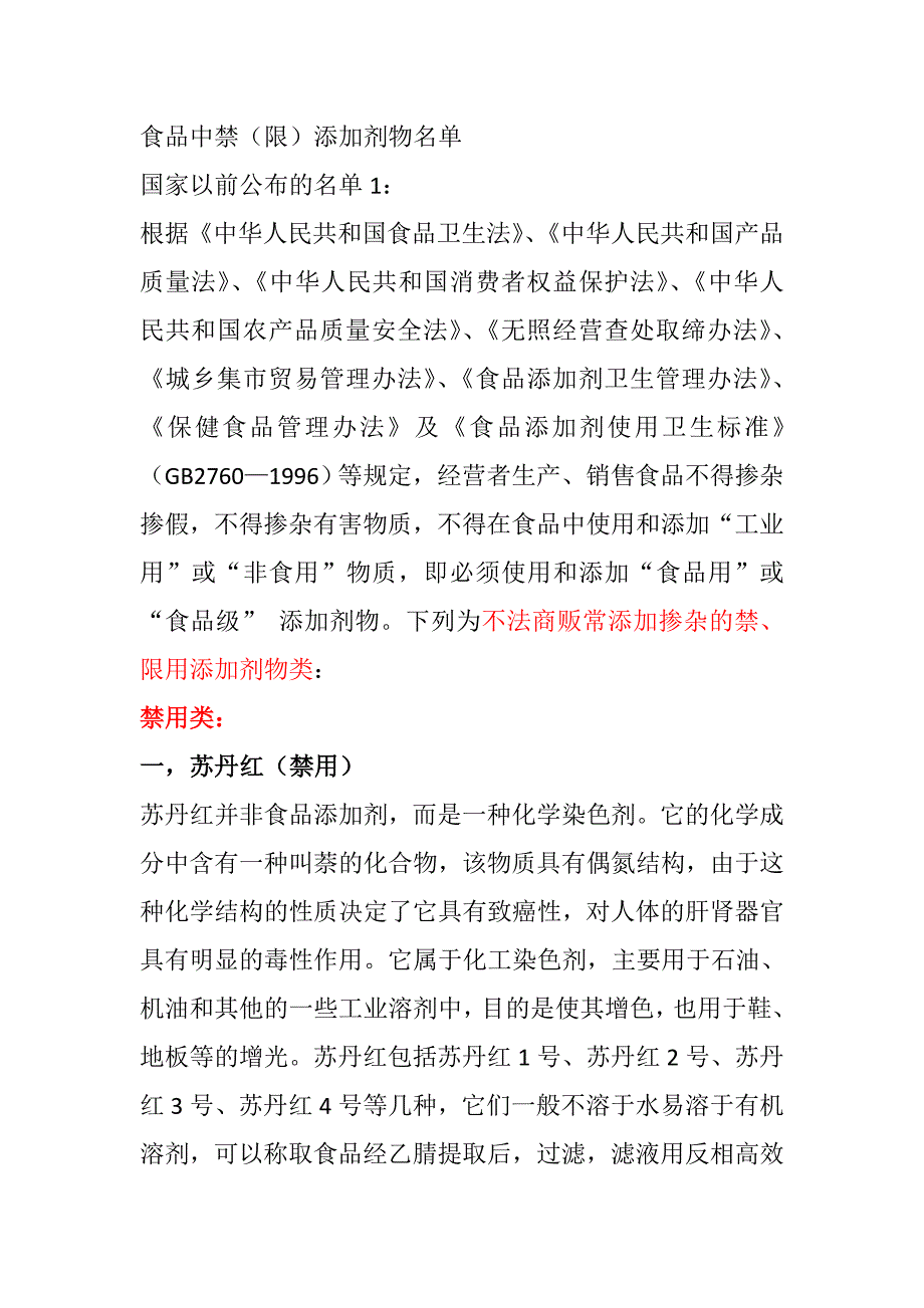 不法商贩常添加掺杂的禁、限用添加剂物类(网络资料)_第1页