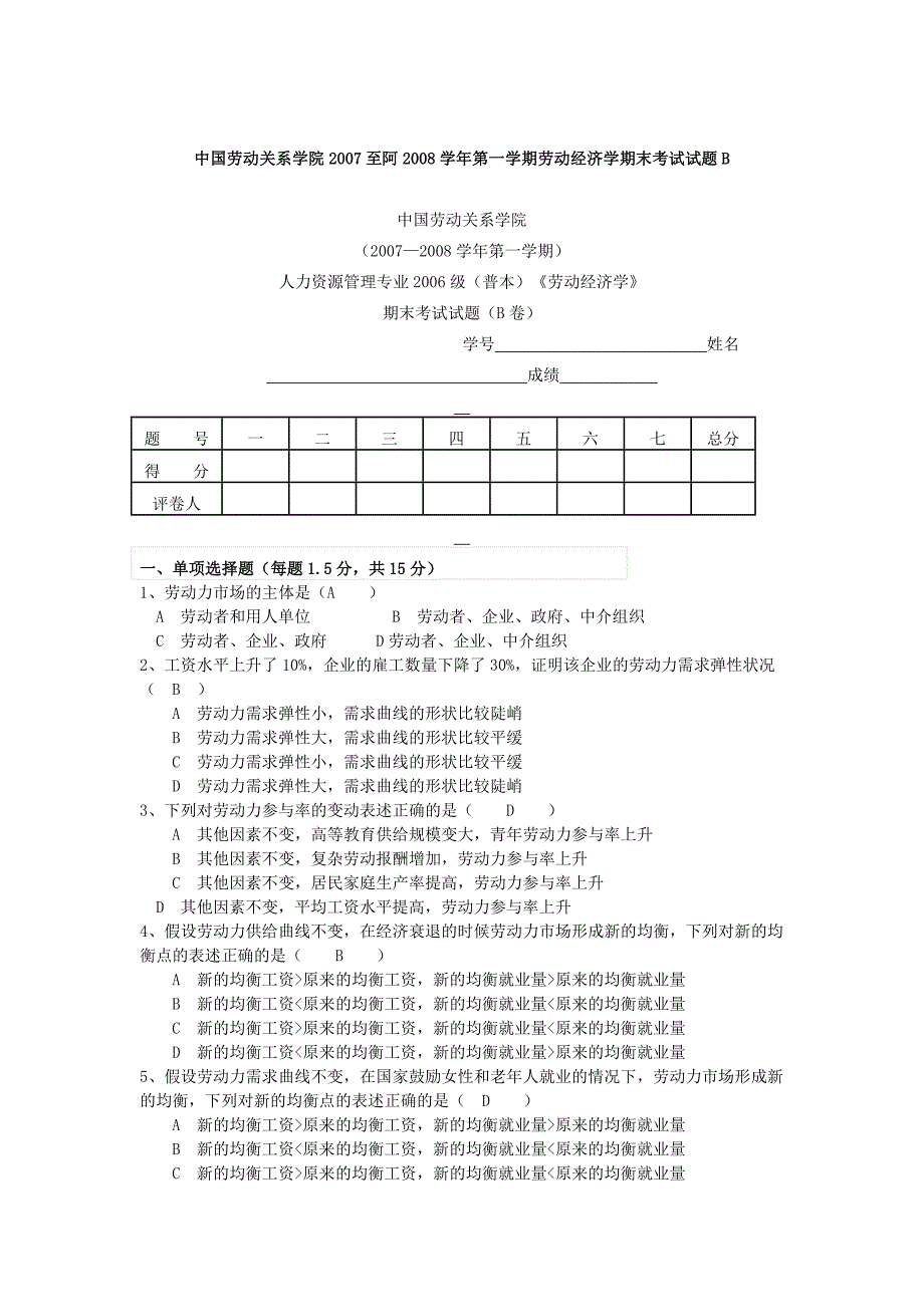 中国劳动关系学院2007至阿2008学年第一学期劳动经济学期末考试试题B_第1页