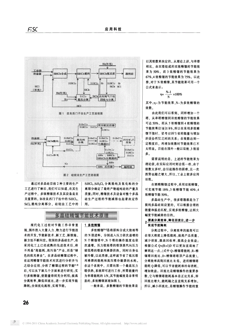 多晶硅生产中精馏节能减排与提高质量技术的应用_第2页