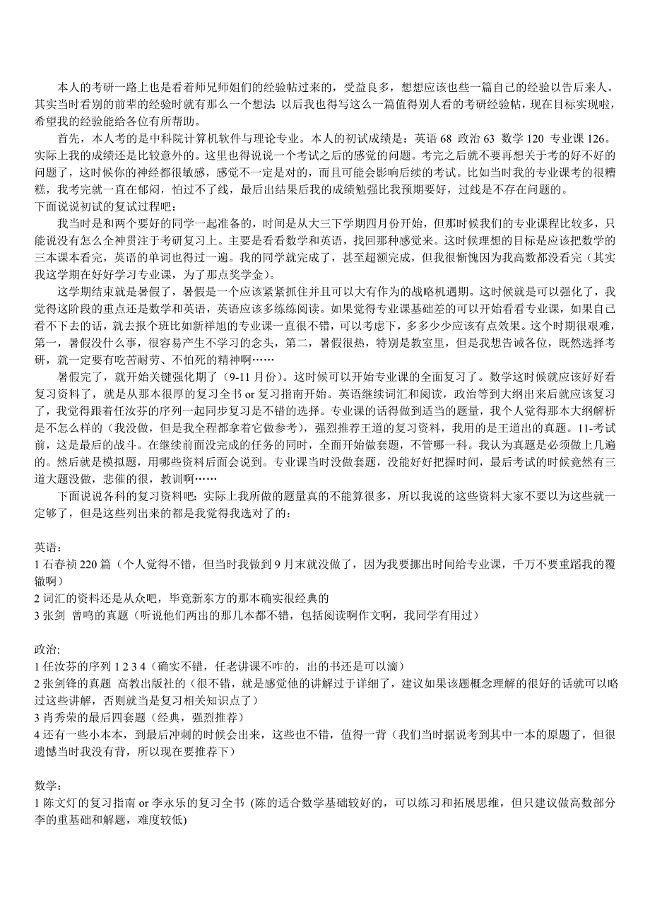 中科院计算机软件与理论考研必读的经验_第1页