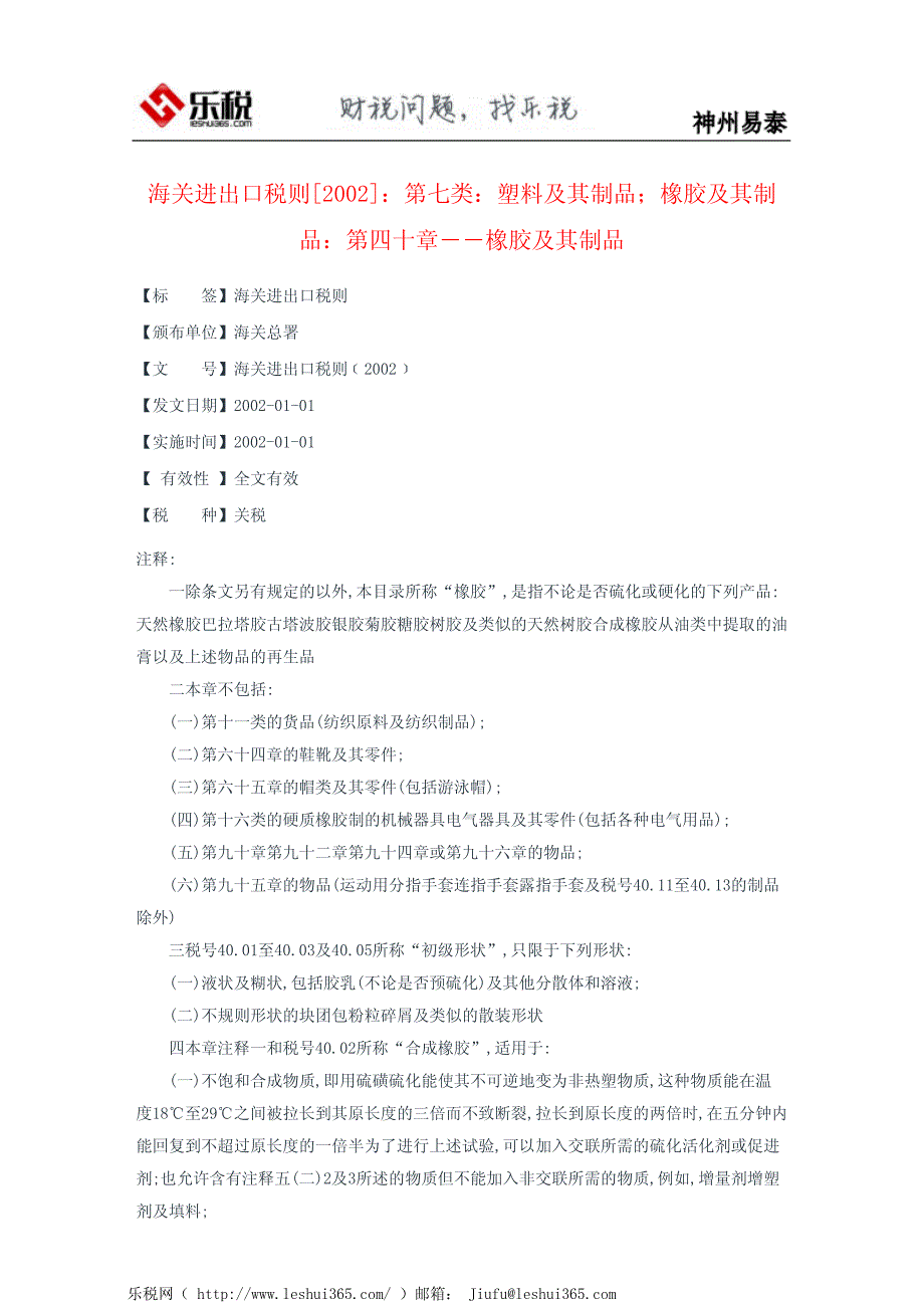 海关进出口税则[2002]：第七类：塑料及其制品;橡胶及其制品：第四_第2页