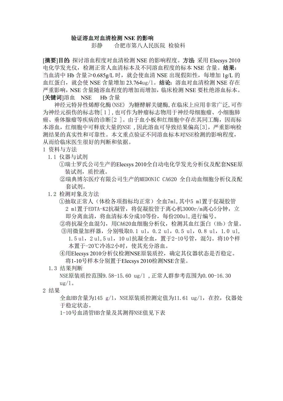 验证溶血对血清检测nse的影响_第1页