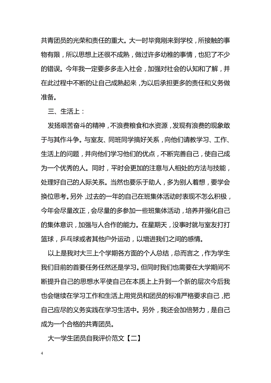 大一学生团员自我评价_第4页