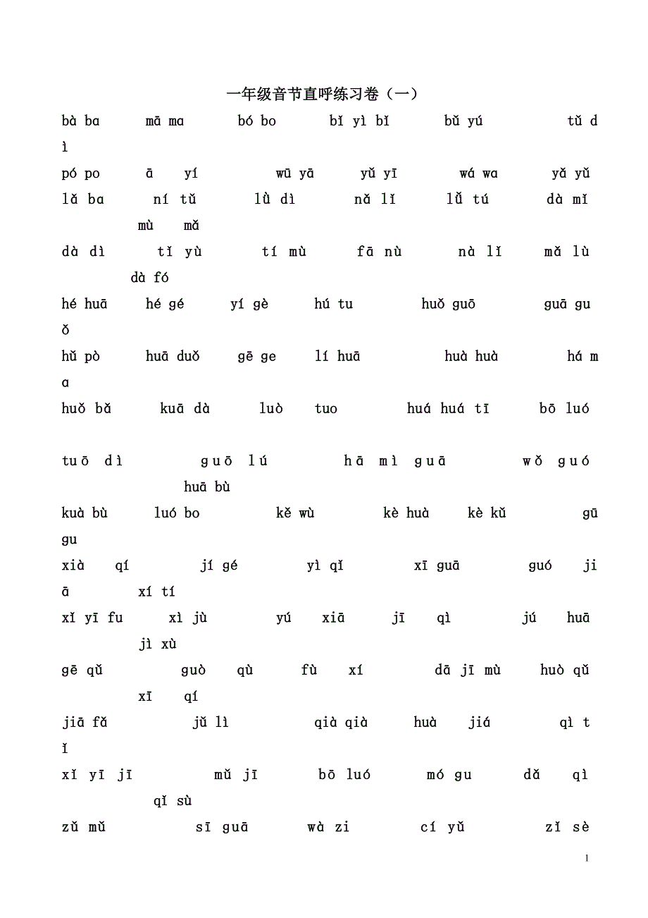 一年级直呼音节练习(拼读)_第1页