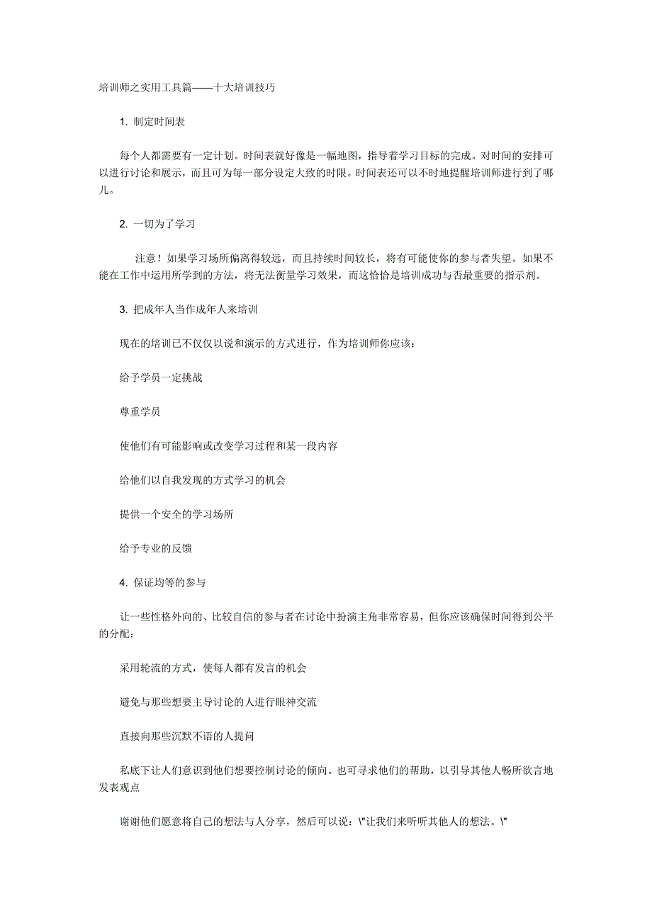 培训师之实用工具篇——十大培训技巧_第1页