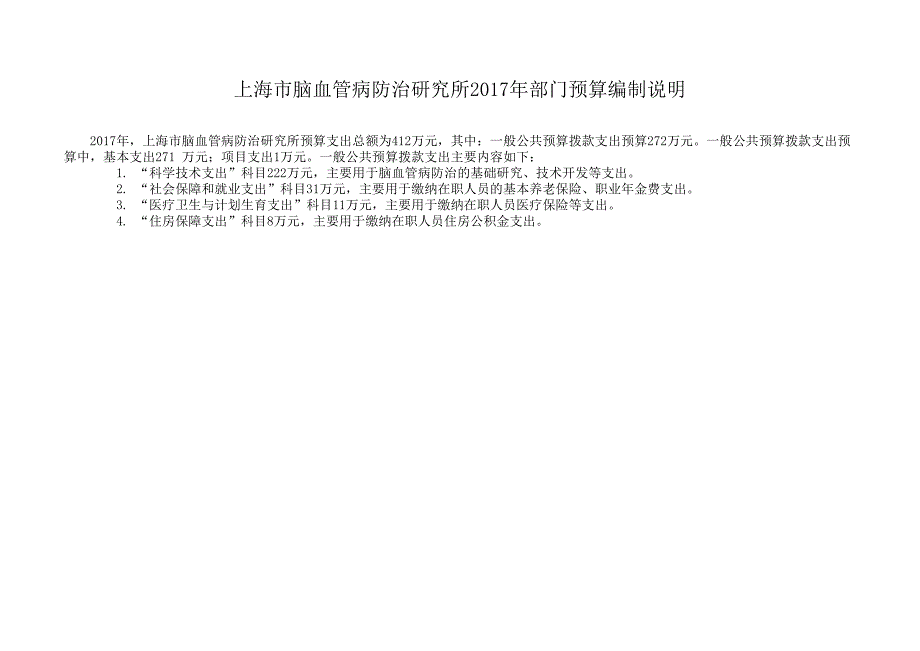 上海市脑血管病防治研究所2017年度单位预算_第4页