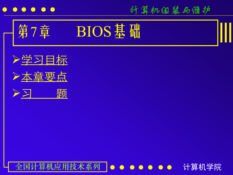 计算机组成原理 第七章BIOS基础_第1页