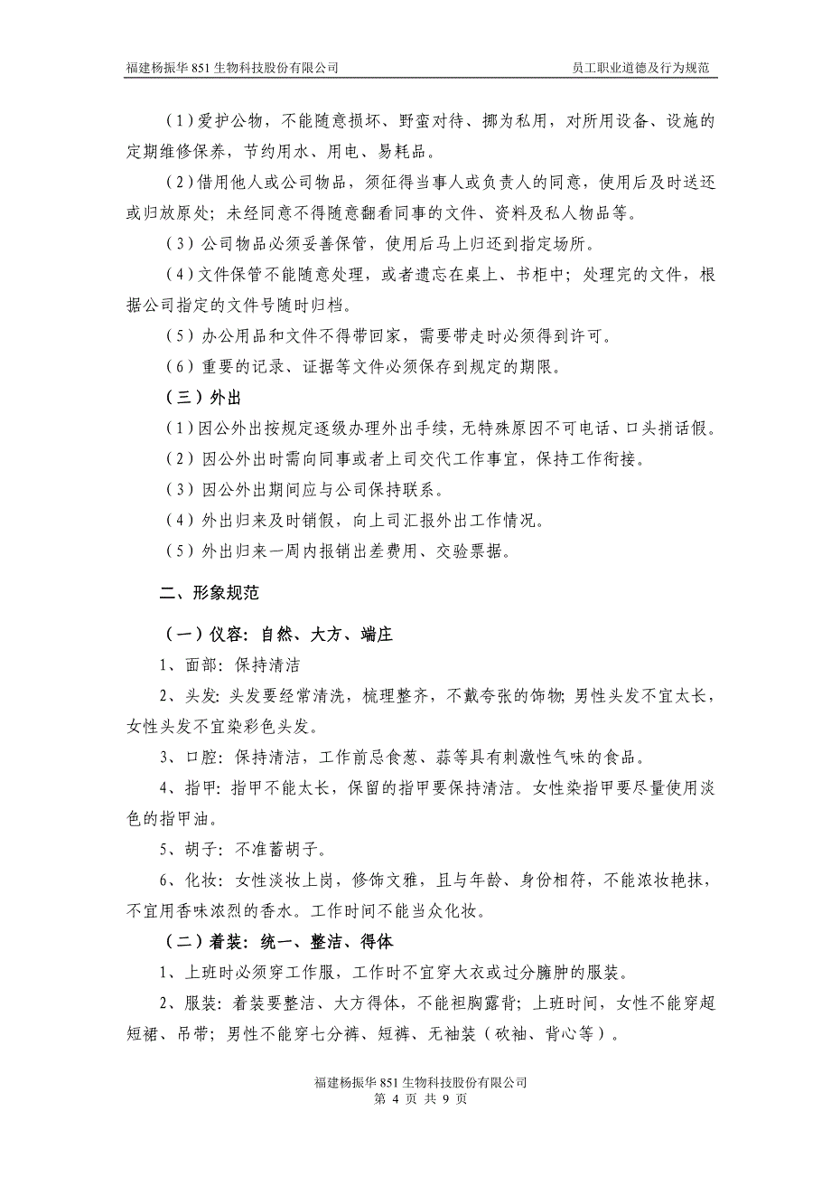 851员工职业道德及行为规范_第4页