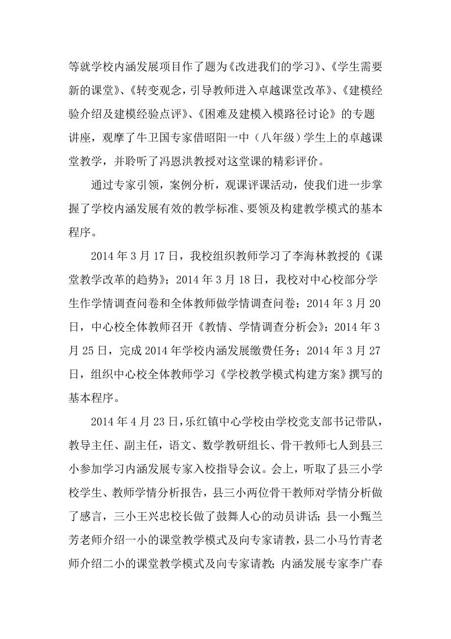 2014年春季学期乐红镇小学学校内涵发展工作学期工作总结_第4页