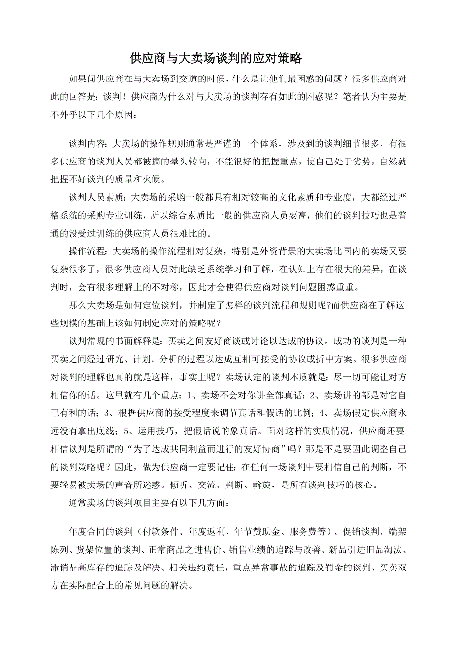 供应商业大卖场谈判的应对策略_第1页