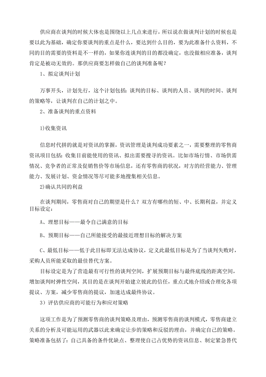 供应商业大卖场谈判的应对策略_第2页