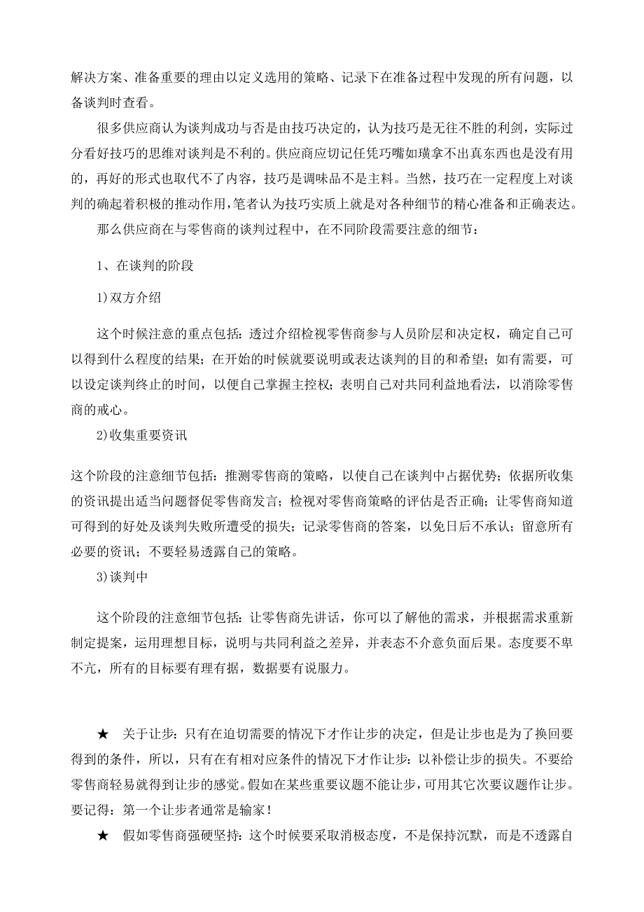 供应商业大卖场谈判的应对策略_第3页