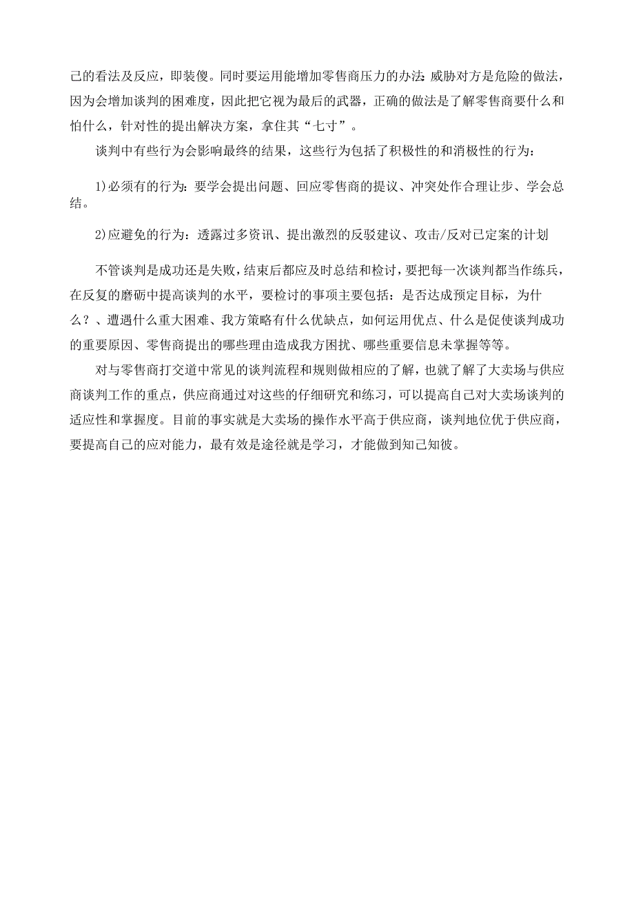 供应商业大卖场谈判的应对策略_第4页