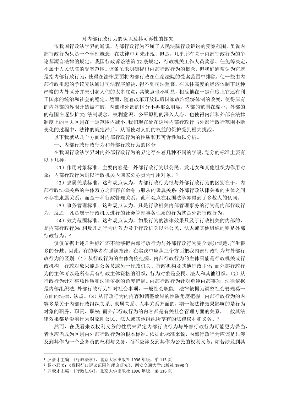 内部行政行为的认识及其可诉性的探究_第1页