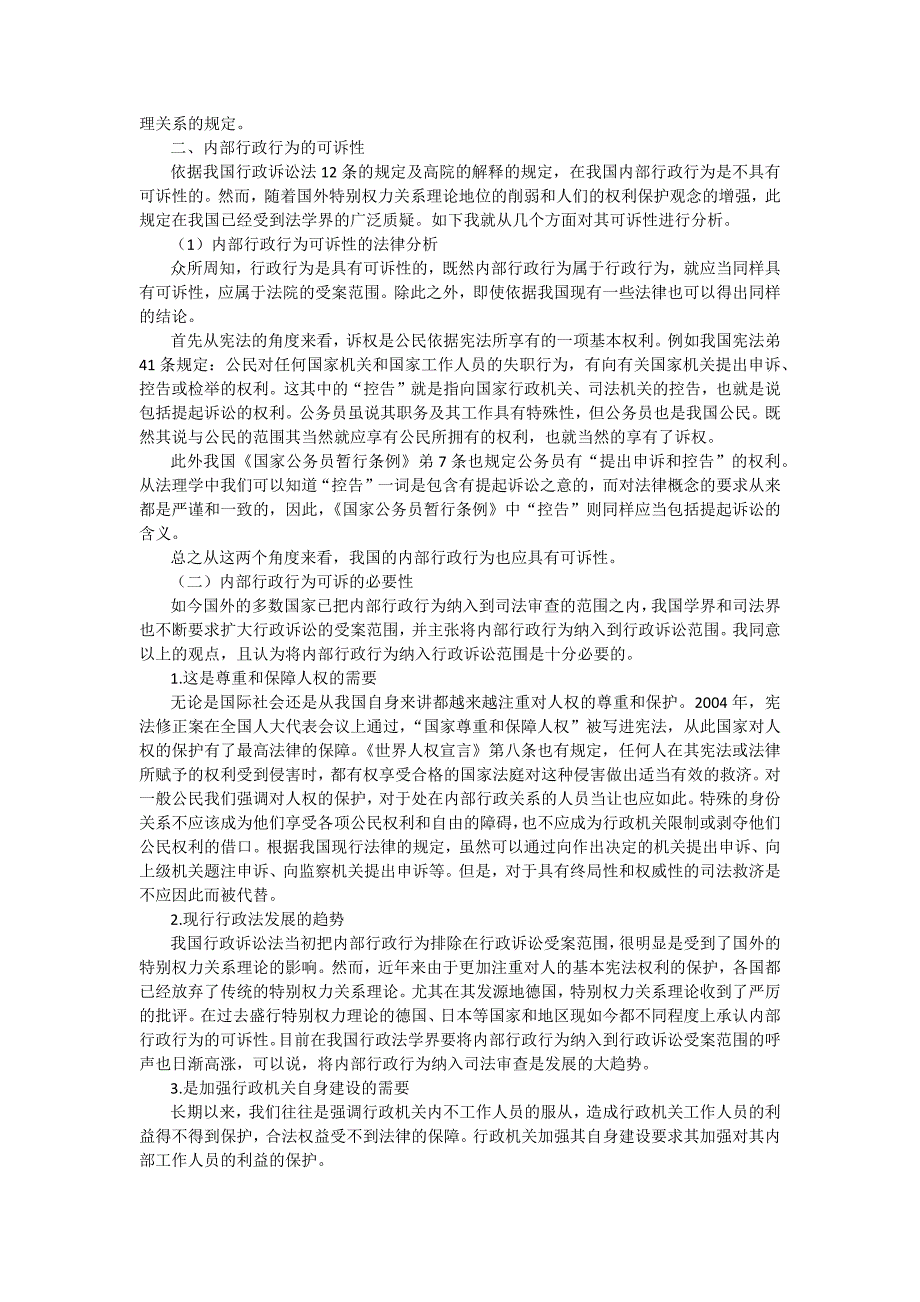 内部行政行为的认识及其可诉性的探究_第3页