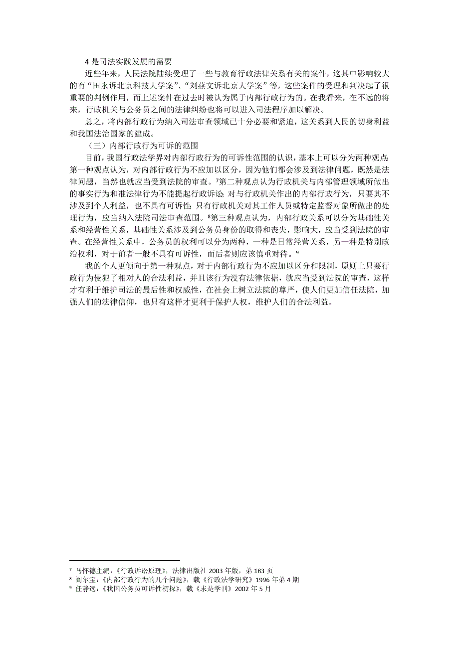 内部行政行为的认识及其可诉性的探究_第4页