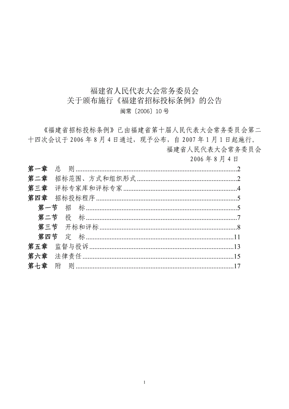 (2地方性法规)福建省招标投标条例_第1页