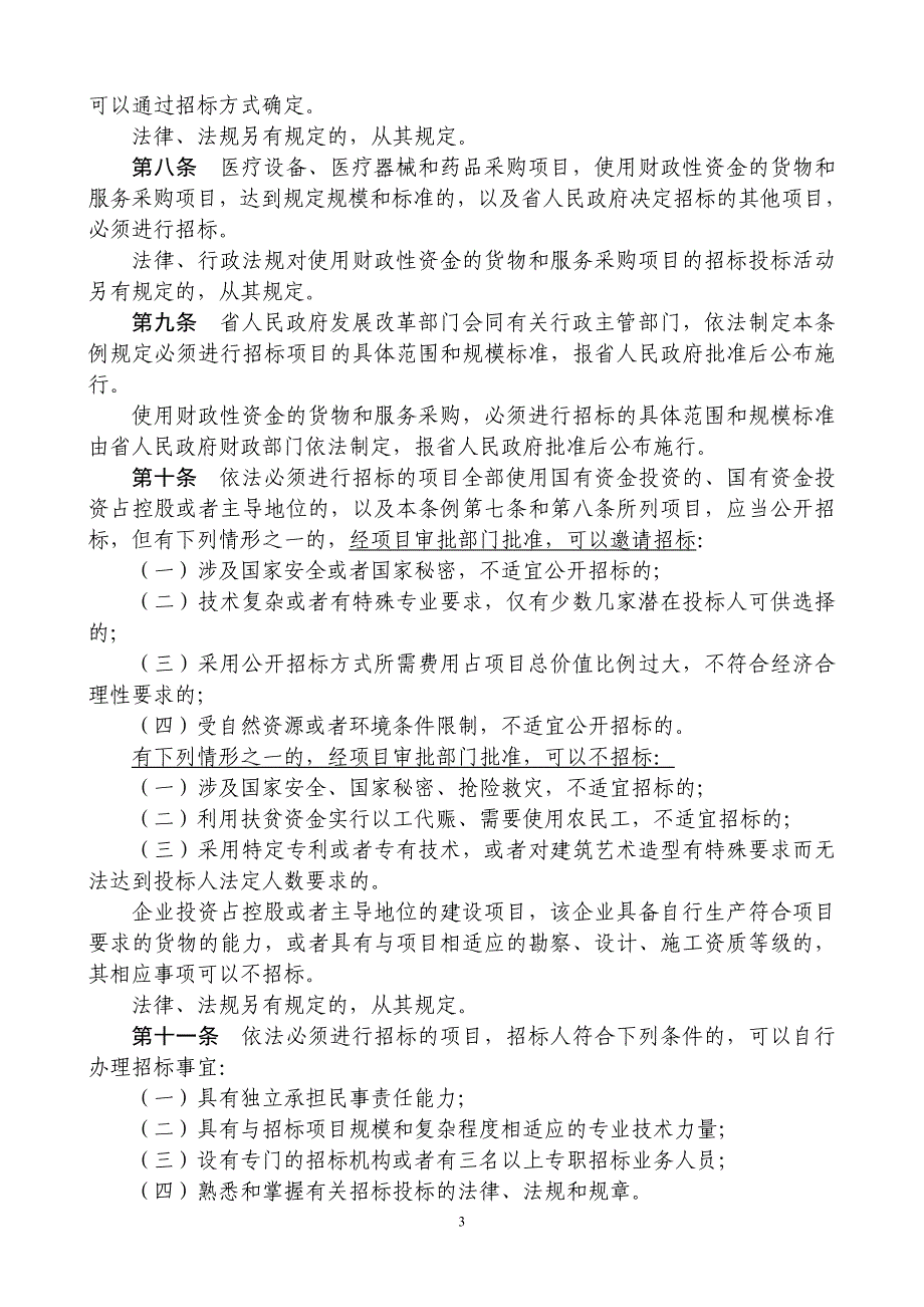 (2地方性法规)福建省招标投标条例_第3页