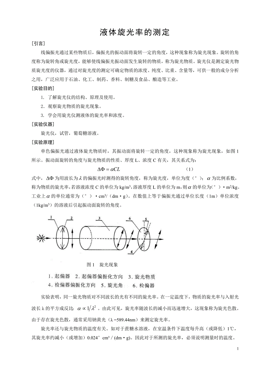 液体旋光率的测定-学生讲义_第1页