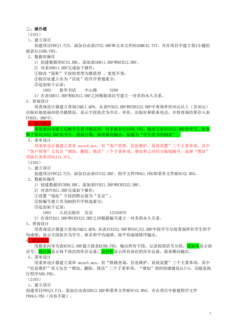 二、操作题new 福建省 vfp_第1页