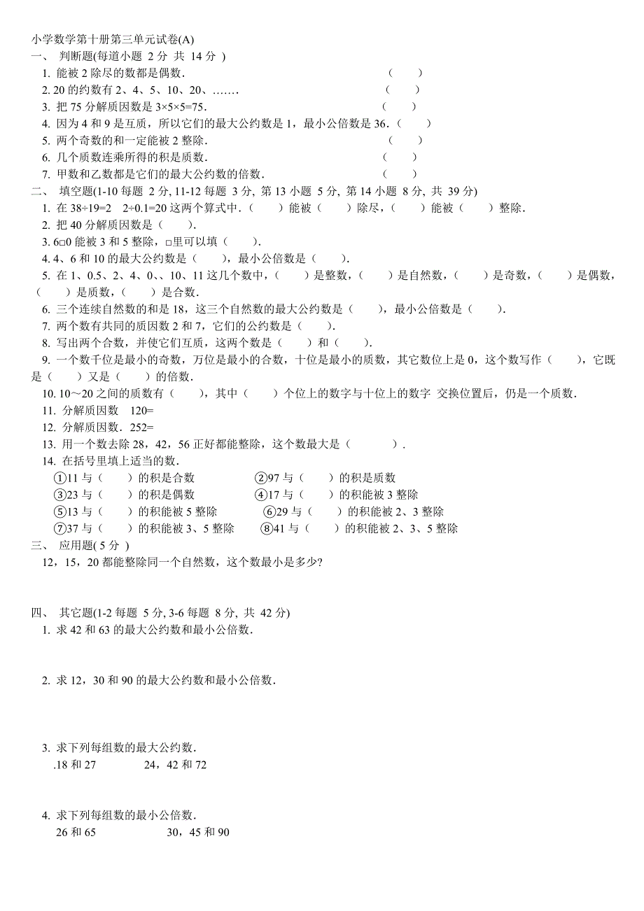 因数和倍数单元题集_第1页