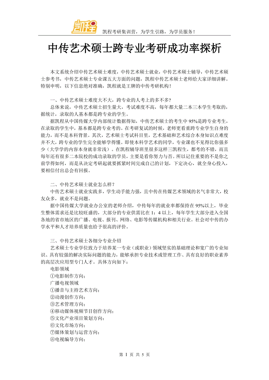 中传艺术硕士跨专业考研成功率探析_第1页