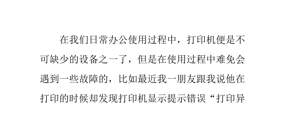 解决打印机出现“对象不支持此属性或此方法”故障_第1页