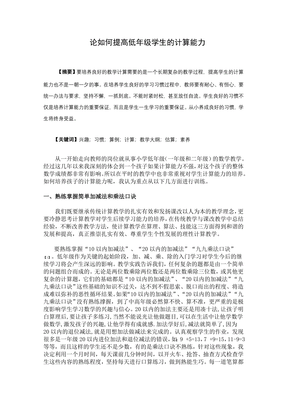 论如何提高低年级学生的计算能力_第1页