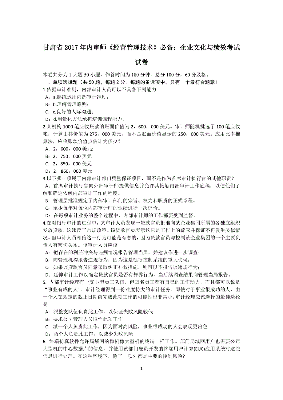 甘肃省2017年内审师《经营管理技术》必备：企业文化与绩效考试试卷_第1页