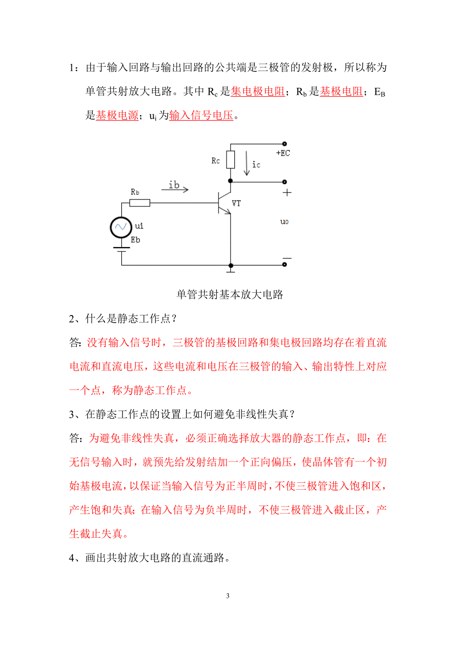 【放映电源与扩音机】复习题_第3页