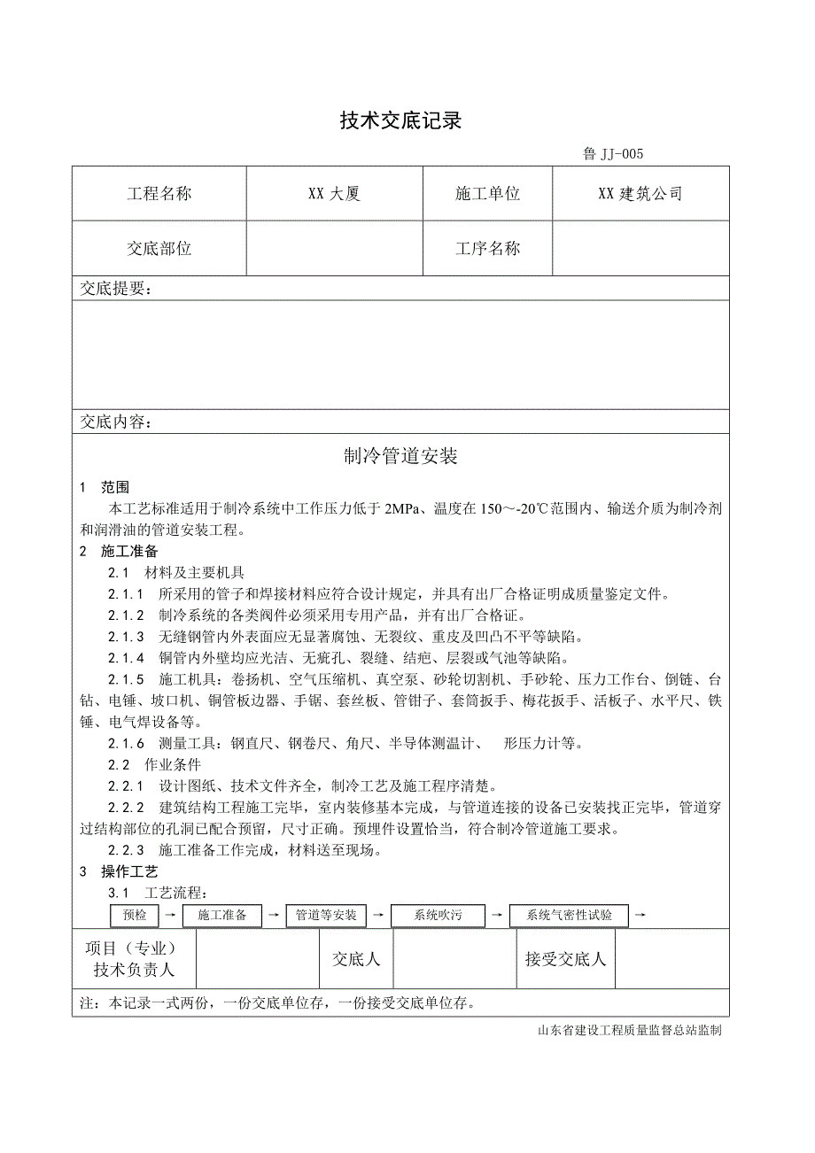 011_制冷管道安装工艺_第1页