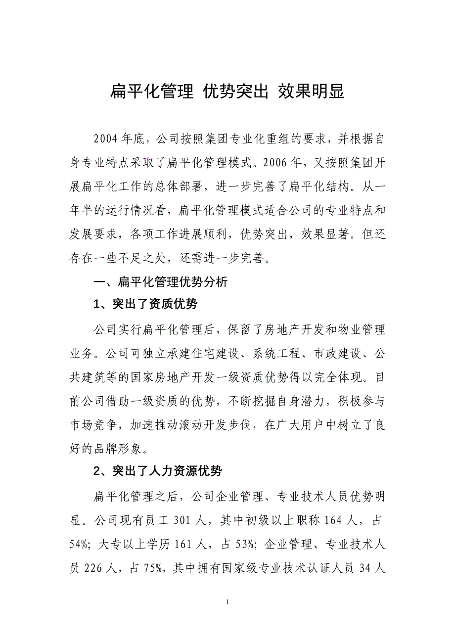 扁平化管理效果浅析_第1页