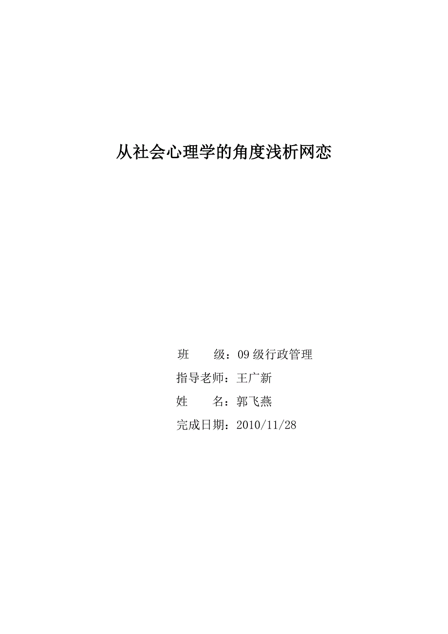 从社会心理学的角度浅析网恋_第1页