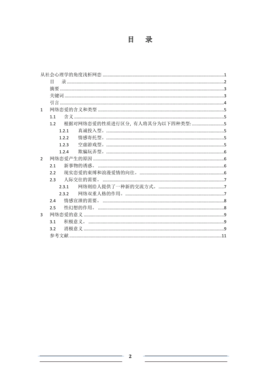 从社会心理学的角度浅析网恋_第2页