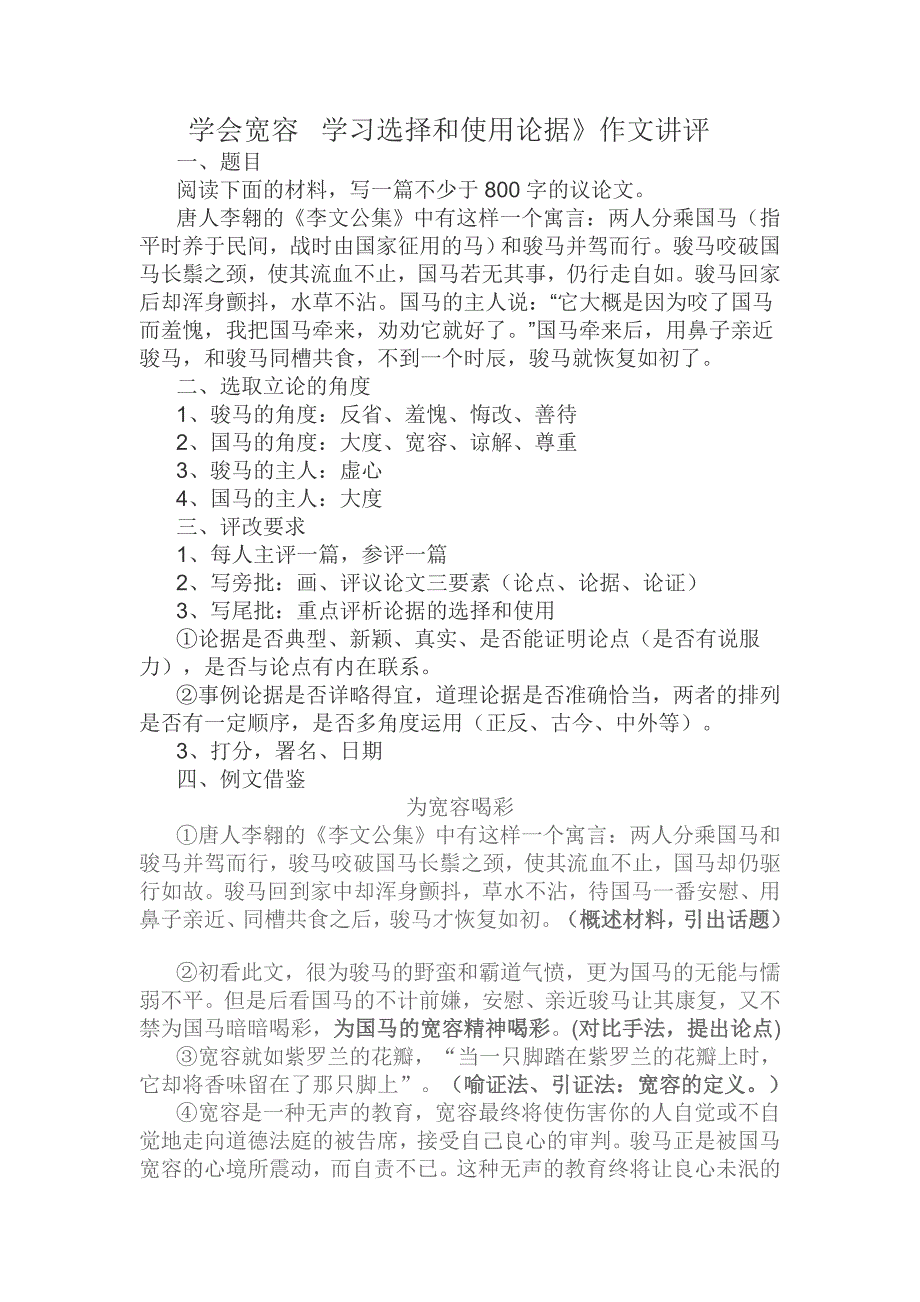 《学会宽容  学习选择和使用论据》作文讲评_第1页