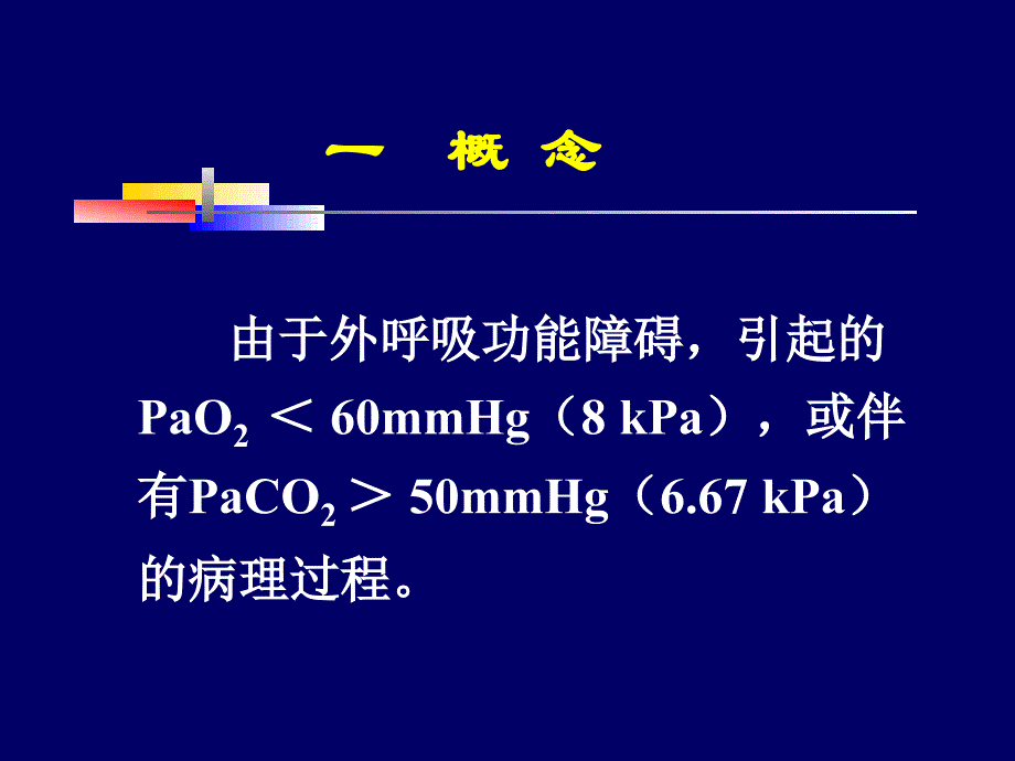 呼吸衰竭07医本科_第2页