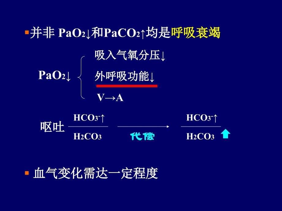 呼吸衰竭07医本科_第5页