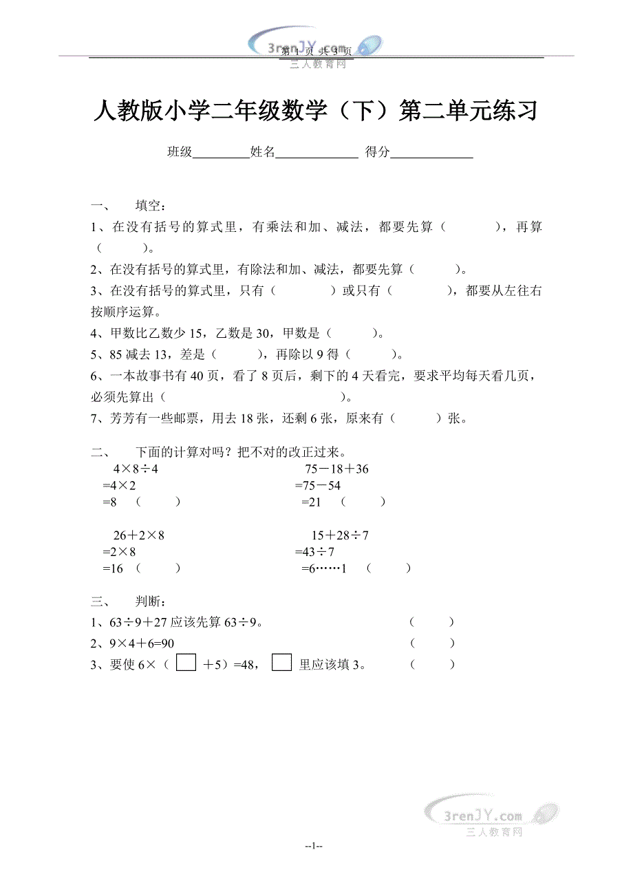 人教版小学二年级数学（下）第二单元练习_第1页