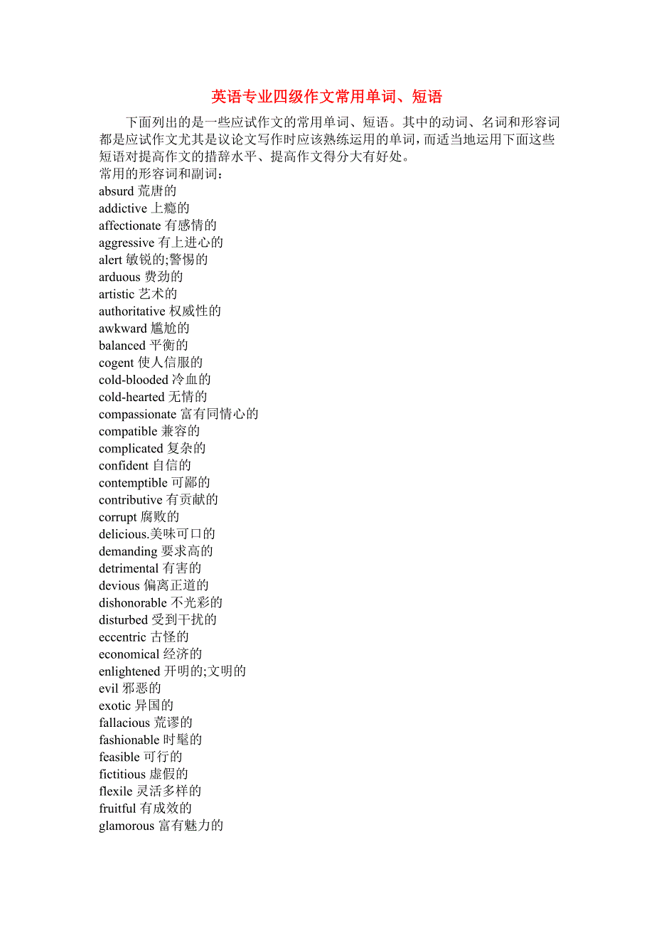 专业英语四级考试作文常用单词、短语_第1页