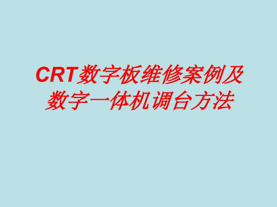 CRT数字板维修案例及数字机调台方法(长春)_第1页