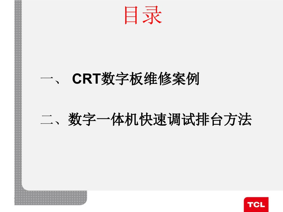 CRT数字板维修案例及数字机调台方法(长春)_第2页