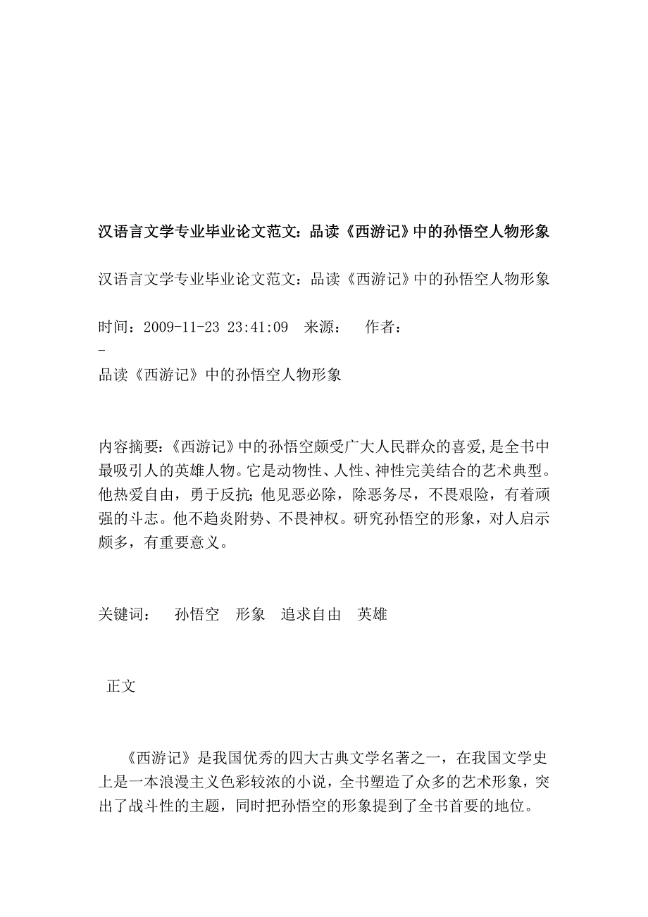 汉语言文学专业毕业论文范文：品读《西游记》中的孙悟空人物形象_第1页