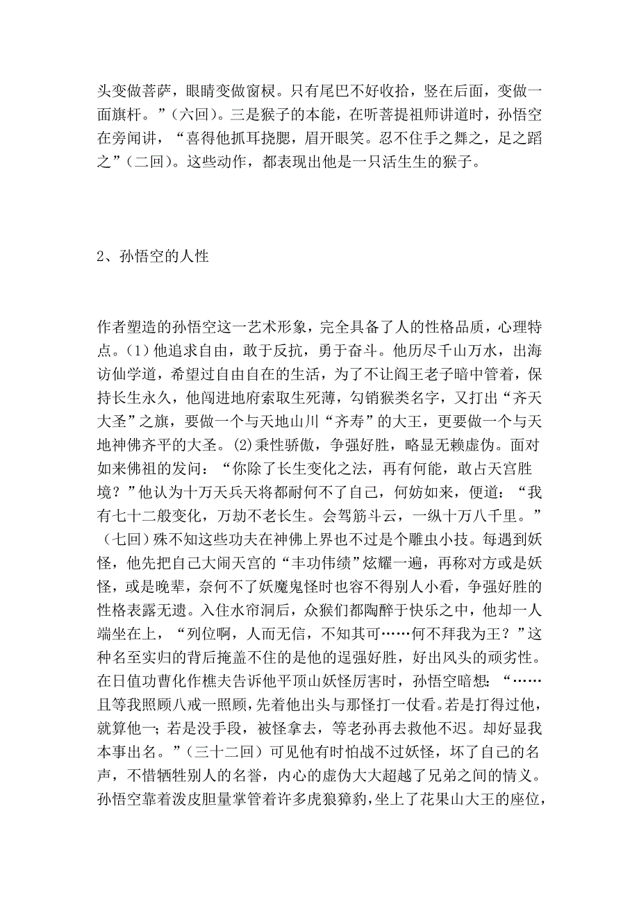 汉语言文学专业毕业论文范文：品读《西游记》中的孙悟空人物形象_第3页