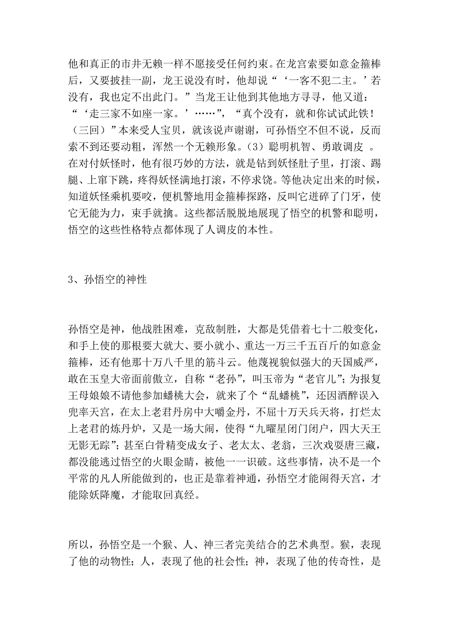 汉语言文学专业毕业论文范文：品读《西游记》中的孙悟空人物形象_第4页