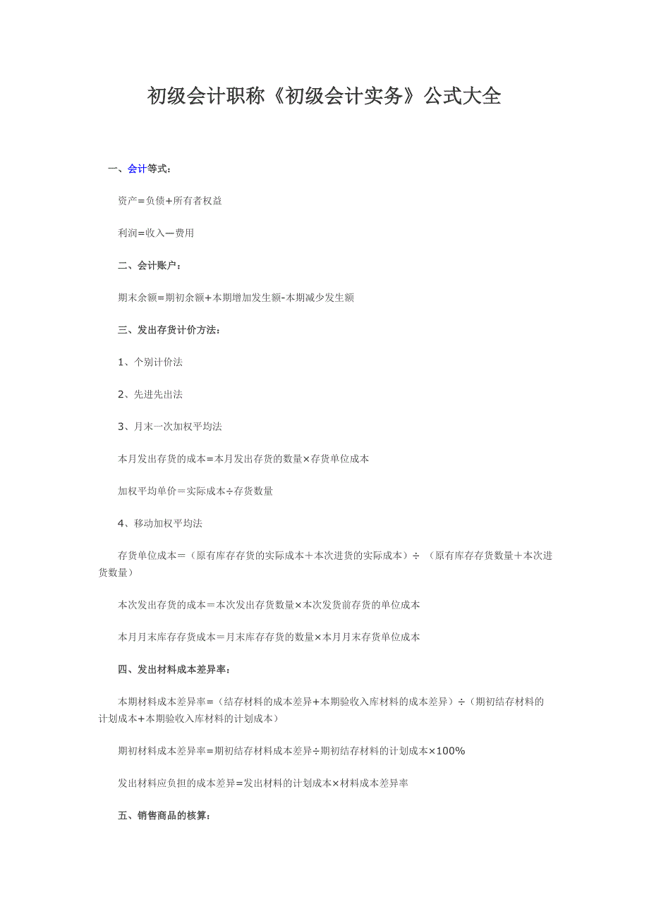 《初级会计实务》公式大全_第1页