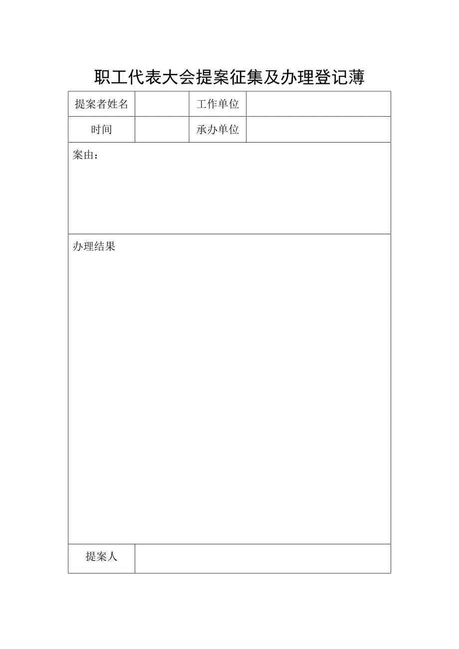 职工代表大会提案征集及办理登记薄_第1页