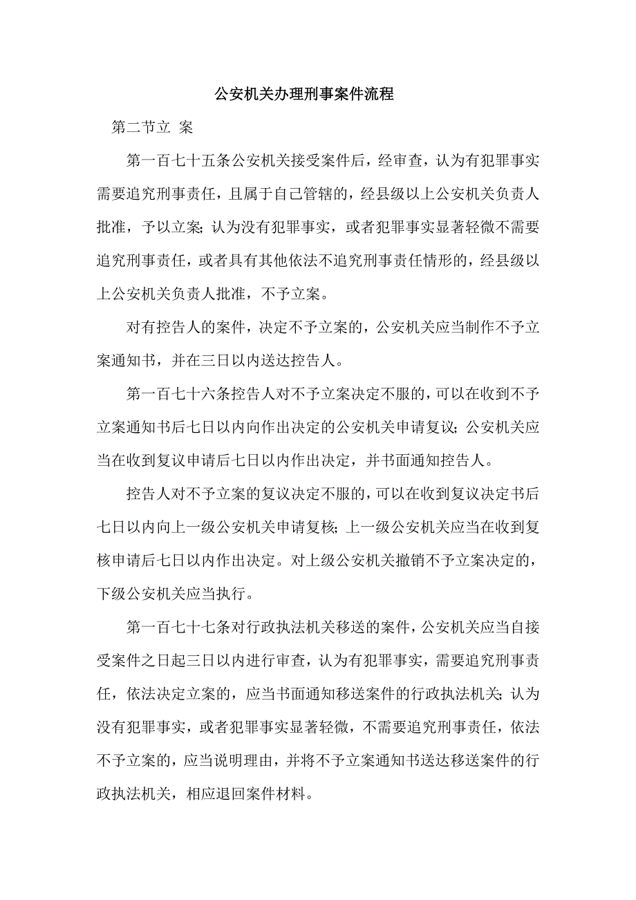 公安机关办理刑事案件流程_第1页